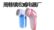 慈溪市周巷镇宏威电器厂