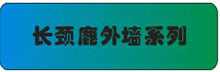 长颈鹿外墙系列