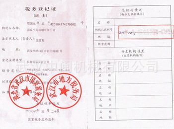 武漢中閩機械稅務登記證