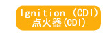 点火器(CDI)