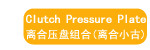 离合压盘组合(离合小古)