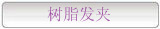 树脂发夹