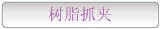 树脂抓夹