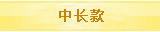 中长款