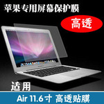 蘋果筆記本電腦屏幕保護膜macbook air pro11 11.6寸高清貼膜批發
