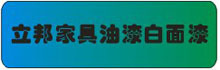 立邦家具油漆白面漆