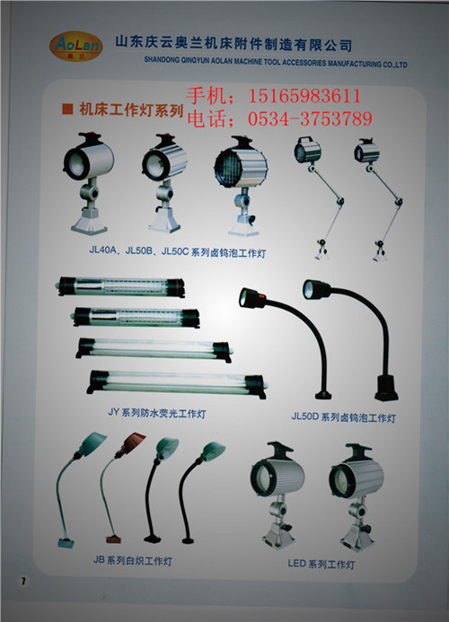 白炽工作灯 机床专用工作灯供应商山东奥兰 批发白炽工作灯