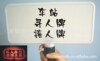 寻人牌/接人牌/塑料闪光控LED广告牌/火车站汽车站找人等人手举牌