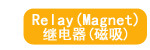 继电器(磁吸)