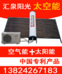 汇泉阳光 “太空能” 空气能热水器,空气源热泵