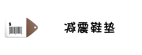 减震鞋垫