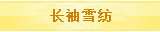 长袖雪纺