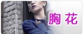 胸针胸花