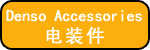 电装件