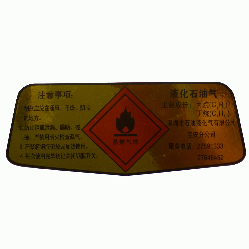 自粘液化气瓶警示标签 不干胶标签 警告标签 价格标签