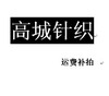 高城针织 运费补拍专页