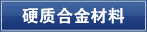 硬质合金材料