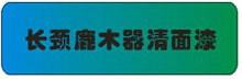 长颈鹿木器清面漆