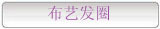 布艺发圈