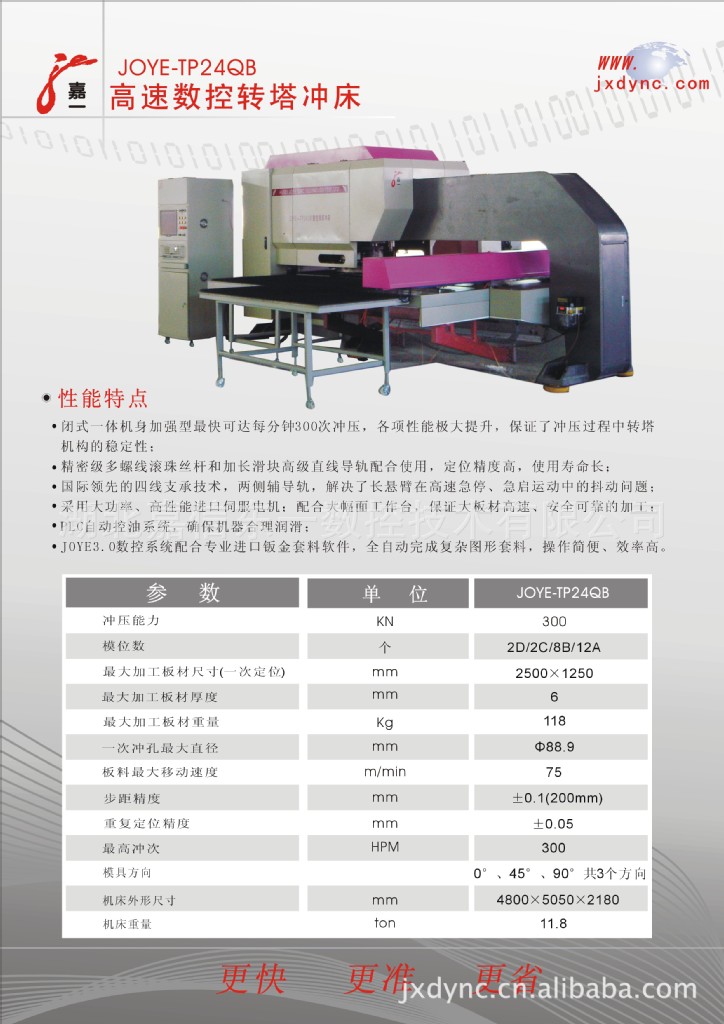供应高速数控转塔冲床 JOYE-TP24QB