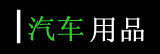 �轺������Ʒ