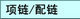 配链/项链