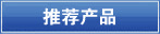 �Ƽ���Ʒ