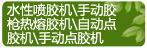 ˮ���罺�����ֶ���ǹ���۽������Զ��㽺�����ֶ��㽺��