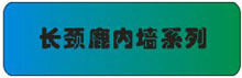 长颈鹿内墙系列