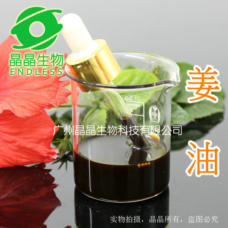 薑油