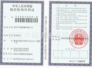 武漢中閩機械組織機構代碼證