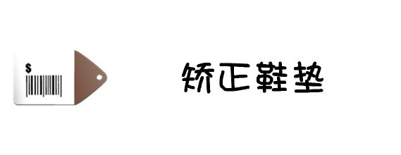 矫正鞋垫