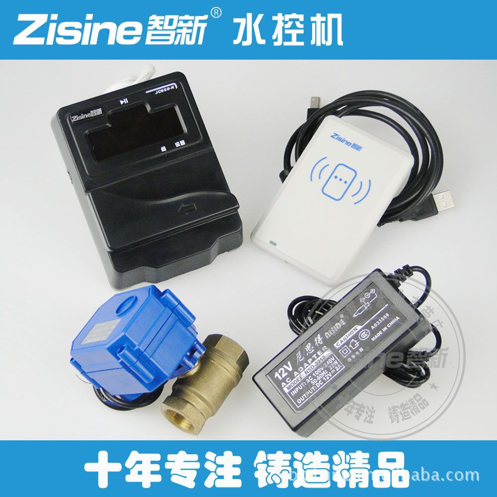 智新直营 水控器 IC卡 水控机 球阀 12V2A电源 成套 特价包邮