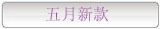 5月新款第一批