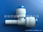 供应净水器配件、快速接头、侧三通硬插1/4管径1/4 厂家直销
