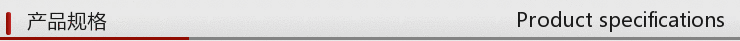 产品规格