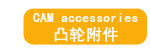 凸轮附件