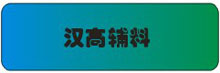 汉高辅料