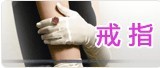 戒指