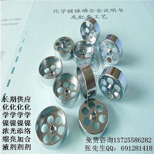 供应铜铁铝表面加工助剂en-p化学镀镍液【通用型】