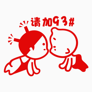 小破孩请加93#8-5.7cm
