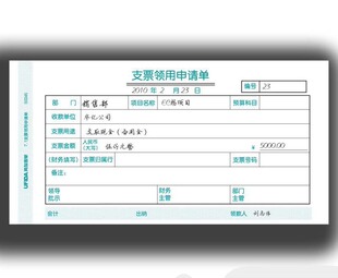 7.1支票领用申请单 s0245 223*114mm 用友财务单据 凭证