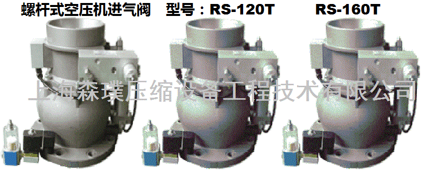 RS螺杆空压机进气阀