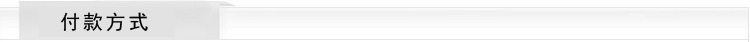 付款方式
