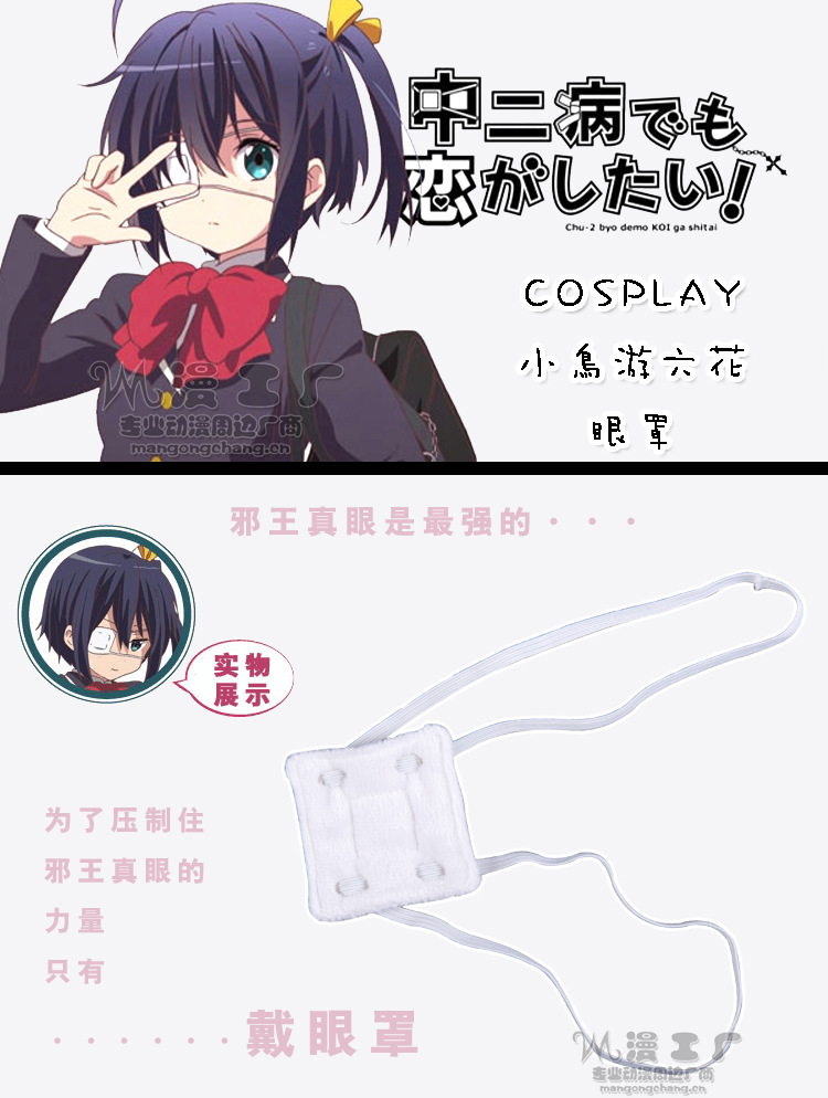 漫工厂出品 批发中二病也要谈恋爱 cosplay小鸟游六花眼罩 高质版