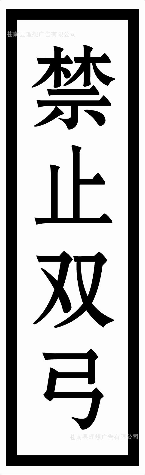 原料辅料,初加工材料 标签,标识,商标 铭牌 铁路标牌 图集