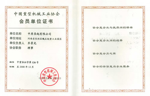 中國重型機械工業協會會員證書
