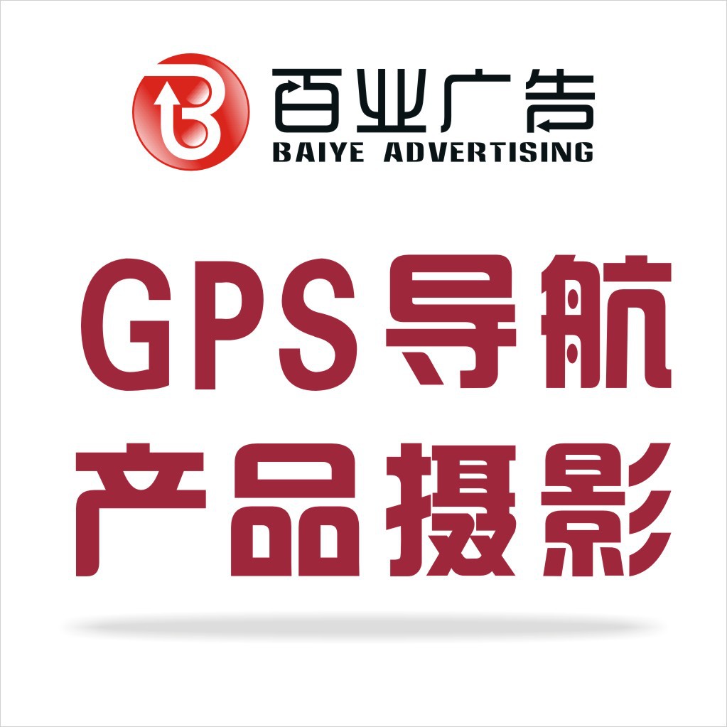 GPS导航摄影