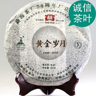 勐海茶厂云南普洱普洱茶 001批大益2010年 黄金岁月 普洱茶生茶