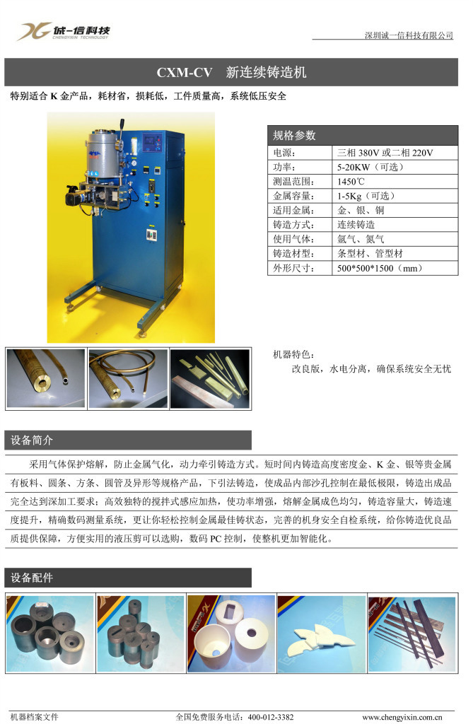 CXM-CV 新连续铸造机